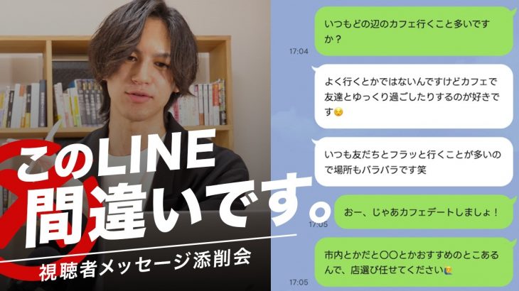 【LINE攻略】ジュンが視聴者のメッセージにダメ出し！ デートに繋がるメッセージ術