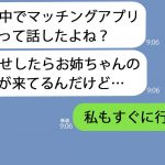 【LINE】婚活中の妹「マッチングアプリでお姉ちゃんの旦那見つけたんだけど」→面白そうなので私も登録してみることに…ｗ