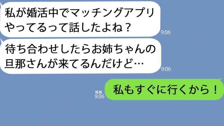 【LINE】婚活中の妹「マッチングアプリでお姉ちゃんの旦那見つけたんだけど」→面白そうなので私も登録してみることに…ｗ