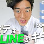 【今日からできる】女性に追われる男全員がやってるめちゃくちゃモテるLINE戦略