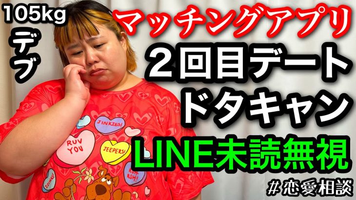 【マッチングアプリ】２回目デートドタキャン‥LINE未読無視…アラサーデブの本音恋愛相談【ぽっちゃり実話】