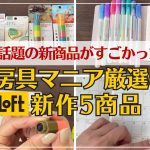 【ロフト文房具】手帳時間を面白くしてくれるサンスター文具の新商品が凄い｜LOFT｜手帳デコ｜ほぼ日手帳｜デコット３｜DECOT｜スティッキールスタンプ