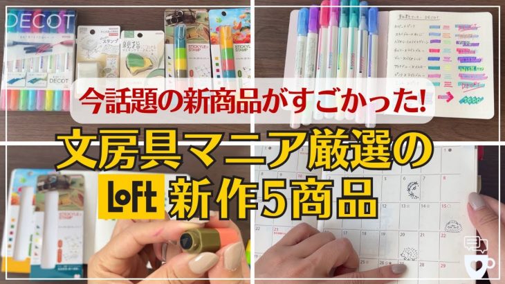 【ロフト文房具】手帳時間を面白くしてくれるサンスター文具の新商品が凄い｜LOFT｜手帳デコ｜ほぼ日手帳｜デコット３｜DECOT｜スティッキールスタンプ