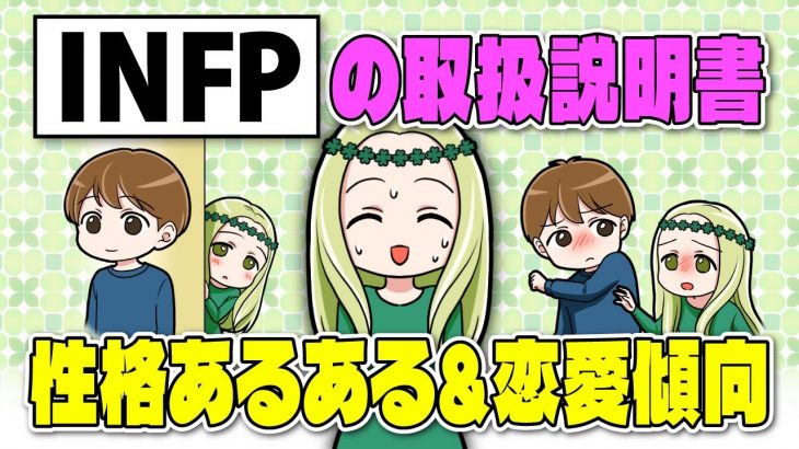 【MBTI診断】INFP（仲介者タイプ）は共感力の塊！性格＆恋愛傾向を紹介【独身アラサーOLの日常】