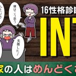 【MBTI診断】INTJ（建築家タイプ）は疎まれやすい？性格＆恋愛傾向を紹介【独身アラサーOLの日常】