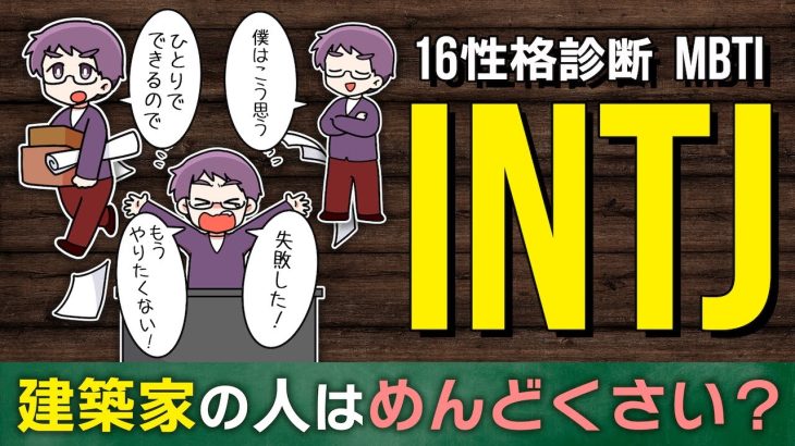 【MBTI診断】INTJ（建築家タイプ）は疎まれやすい？性格＆恋愛傾向を紹介【独身アラサーOLの日常】