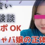 即アポOKの元キャバ嬢の正体は？[マッチングアプリ体験]