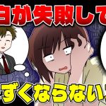 【振られて気まずい…】告白が失敗したあとの上手な接し方＆振られても諦められないときの対処法【独身アラサーOLの日常】