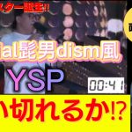 【レペゼンスター誕生】Official髭男dism風YSPにレペゼン大爆笑www