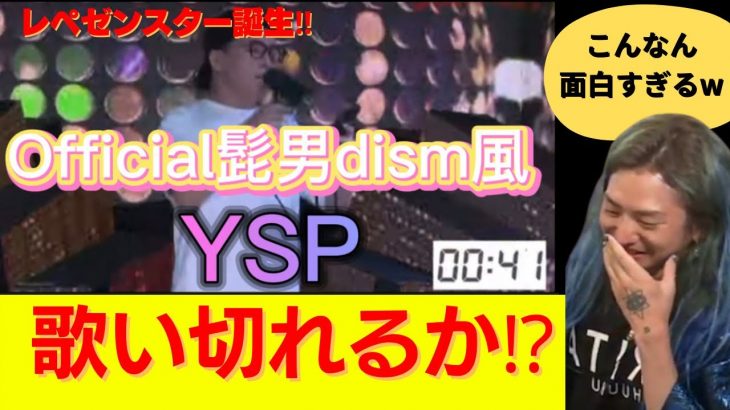 【レペゼンスター誕生】Official髭男dism風YSPにレペゼン大爆笑www