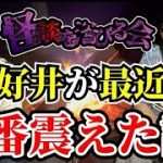 【好井まさお】あの凶悪事件の真相・マッチングアプリの闇が恐ろし過ぎた【超SSS級の怖い話を2本