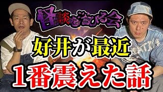 【好井まさお】あの凶悪事件の真相・マッチングアプリの闇が恐ろし過ぎた【超SSS級の怖い話を2本