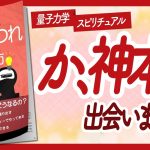 🌈ワクワクが止まらない本🌈 “胡散臭くてワクワクする 量子もつれの解き方” をご紹介します！【Shalikoさんの本：願望実現・量子力学・引き寄せ・スピリチュアル・潜在意識などの本をハピ研がご紹介】