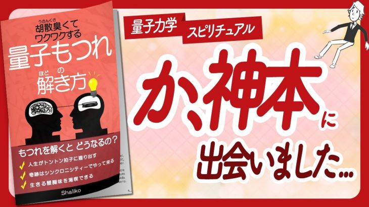 🌈ワクワクが止まらない本🌈 “胡散臭くてワクワクする 量子もつれの解き方” をご紹介します！【Shalikoさんの本：願望実現・量子力学・引き寄せ・スピリチュアル・潜在意識などの本をハピ研がご紹介】