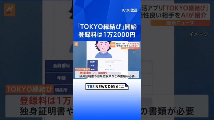 東京都が結婚相手をマッチング「TOKYO縁結び」が本格的にスタート　登録料は1万1000円で2年間有効｜TBS NEWS DIG #shorts