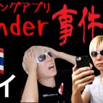 タイでマッチングアプリはヤバい!Tinderに潜む危険