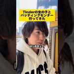 Tinderの女の子とバッティングセンター行ってきた！#tinder #マッチングアプリ