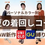 【UNIQLO・GU縛り！】晩夏の着回しコーデ