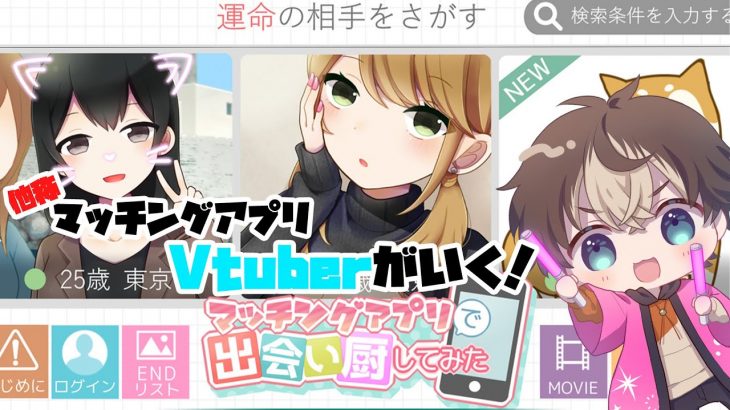 マッチングアプリと言われてるVtuberがマッチングアプリで出会いに行く！【#マッチングアプリで出会い厨してみた/#ゲーム実況配信/#穹乃すい】