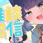 どすけべVtuber、雑談するわよ