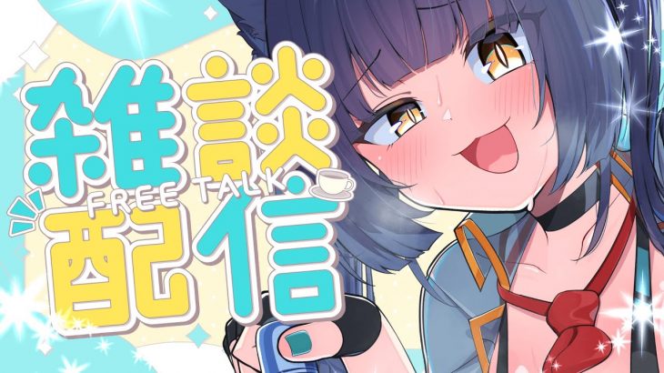 どすけべVtuber、雑談するわよ