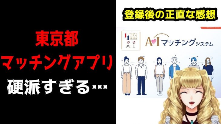 【登録完了】東京都マッチングアプリの 正直な感想を語る。 【婚活】【お嬢様Vtuber】