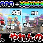 【神回】自称XP3000を本物のXP3000しかいない部屋で戦わせたら良い勝負できる説ｗｗｗ【スプラトゥーン3 splatoon3】【初心者】