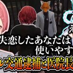 【#holoGTA DAY6】ついに捕まったタカマル交通と恋心を利用され盛大に失恋した医院長