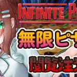 【炎上覚悟】ボイチェン詐欺の無限ピザ【infinite pizza】#vtuber