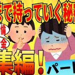 【爆笑★総集編】マジで墓場まで持っていく秘密の暴露会！ part1～5 不倫なんて序の口だわｗ【ガルちゃん】