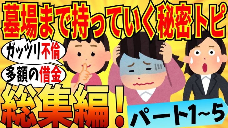 【爆笑★総集編】マジで墓場まで持っていく秘密の暴露会！ part1～5 不倫なんて序の口だわｗ【ガルちゃん】