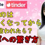 【マッチングアプリ】よくあるメッセージ「会うのは仲良くなってから」の攻略法【高橋和己pua】