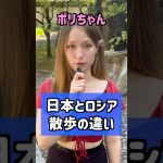 【日本とロシア】散歩の違い　#海外の反応 #shorts