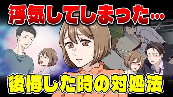 【浮気してしまった…】彼氏に謝罪すべき？それとも隠し通すべき？浮気を後悔したときの対処法【悩めるあなたに寄り添う喫茶-恋-】