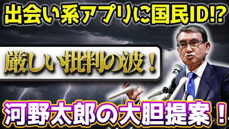 【国民の怒り爆発】河野太郎「マイナとマッチングアプリ連携」方針で大混乱！「悪用されたら誰が責任取る？」