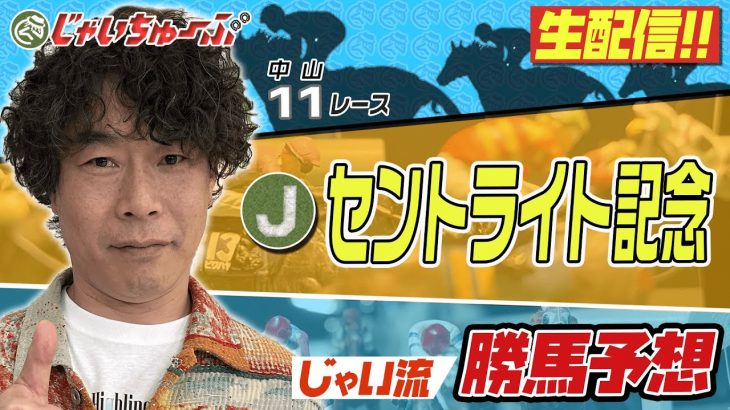 【競馬】セントライト記念でのじゃいの予想【勝ち馬予想】