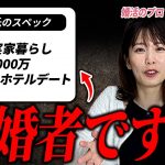 【婚活相談】知らず知らずの間に既婚者と付き合ってる女性をぶった斬った。