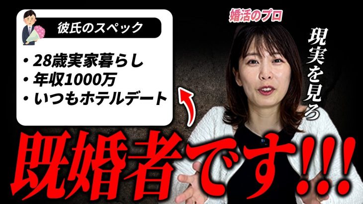 【婚活相談】知らず知らずの間に既婚者と付き合ってる女性をぶった斬った。