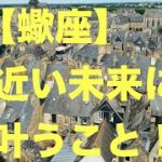 蠍座♏️最強の時が来そうです☀️🍀💐❤️(恋愛・仕事など)