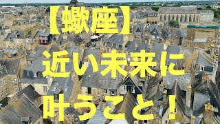 蠍座♏️最強の時が来そうです☀️🍀💐❤️(恋愛・仕事など)