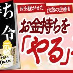 🌈お金持ちを「やる」本🌈 “金持ち指令” をご紹介します！【さとうみつろうさんの本：お金・引き寄せ・潜在意識・自己啓発・スピリチュアルなどの本をハピ研がご紹介】