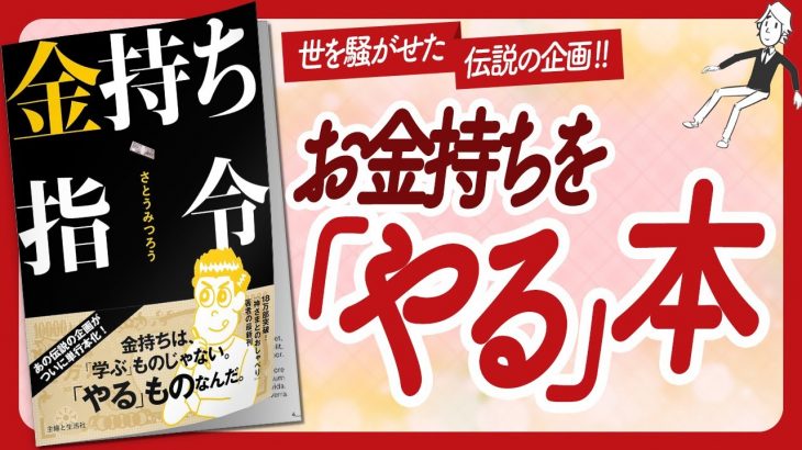 🌈お金持ちを「やる」本🌈 “金持ち指令” をご紹介します！【さとうみつろうさんの本：お金・引き寄せ・潜在意識・自己啓発・スピリチュアルなどの本をハピ研がご紹介】