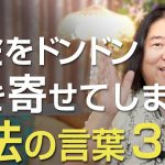 お金をドンドン引き寄せてしまう魔法の言葉３選