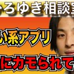 【ひろゆき】まだあの出会い系アプリ使ってるの？本当のこと言っちゃうけど、あなたカモられてますよ【切り抜き】#ひろゆき #ひろゆき切り抜き