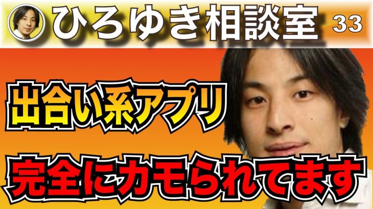 【ひろゆき】まだあの出会い系アプリ使ってるの？本当のこと言っちゃうけど、あなたカモられてますよ【切り抜き】#ひろゆき #ひろゆき切り抜き