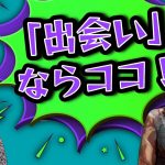 《前半》もう「出会い」が無いなんて言うこと勿れ！男女にオオスメしたい出会う場所・方法！