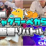 【実写】１週間ジャグラーペカらせ飯奢りバトル開催！【先にペカった者が勝利】