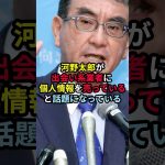 河野太郎がマッチングアプリ業者に個人情報を売るつもりと話題に #総裁選 #政治 #河野太郎 #マイナカード