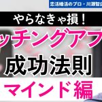 【最新版】マッチングアプリ攻略法！成功率を倍増させる攻略法マインド編【川瀬智広　切り抜き】