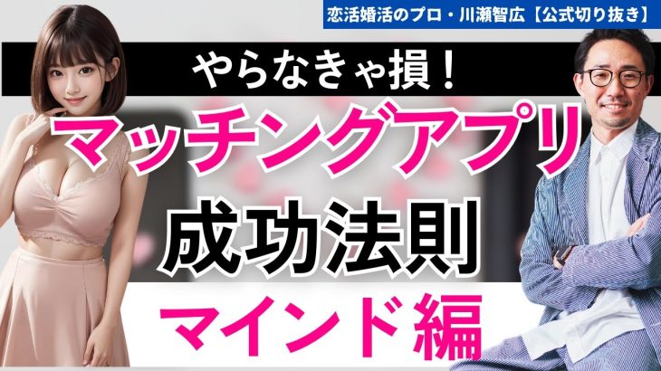 【最新版】マッチングアプリ攻略法！成功率を倍増させる攻略法マインド編【川瀬智広　切り抜き】